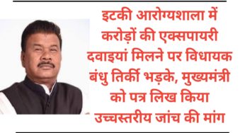 इटकी आरोग्यशाला में करोड़ो की एक्सपायरी दवा मामले में विधायक बंधु तिर्की ने मुख्यमंत्री को लिखा पत्र, उच्च स्तरीय जांच कराने की मांग की।