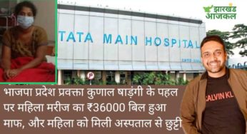 भाजपा प्रदेश प्रवक्ता कुणाल षाड़ंगी के पहल पर TMH से ₹36,000/- का अस्पताल बिल हुआ माफ, महिला को मिली अस्पताल से छुट्टी