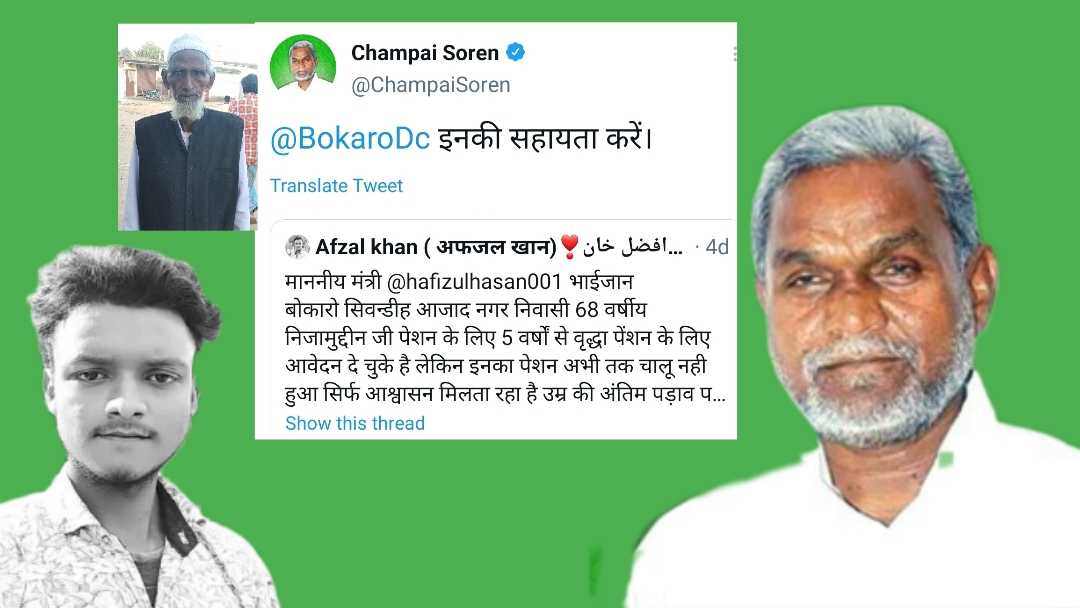 5 वर्षो से वृद्धा पेंशन के लिए परेशान बोकारो के आजाद नगर निवासी निजामुद्दीन, युवा समाजसेवी अफजल खान के ट्वीट पर मदद को आगे आए मंत्री चंपई सोरेन
