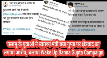 पलामू के युवाओं ने स्वास्थ्य मंत्री बन्ना गुप्ता पर लगाया क्षेत्रवाद का आरोप, चलाया “Wake Up Banna Gupta” Campaign