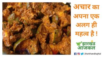 “अचार” का अपना एक अलग ही महत्व है ! हैं न ?
