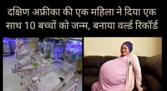 दक्षिण अफ्रीका की एक महिला ने 10 बच्चों को दिया जन्म, बनाया वर्ल्ड रिकॉर्ड