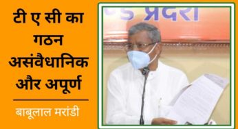 भाजपा ने टीएसी के प्रथम बैठक का किया बहिष्कार, प्रेस वार्ता कर गिनाई खामियां