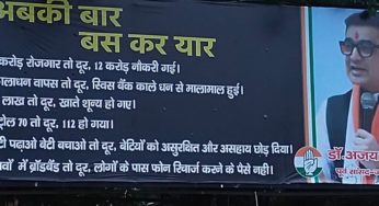 केंद्र सरकार के वादों पर पूर्व सांसद डॉ अजय ने कहा “अबकी बार,बस कर यार”, समर्थको ने लगाया जगह जगह पोस्टर
