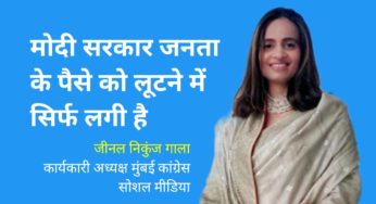 मोदी सरकार जनता के पैसों को लूटने में सिर्फ लगी है: जीनल निकुंज गाला