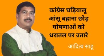 कांग्रेस घड़ियाली आंसू बहाना छोड़, घोषणाओं को धरातल पर उतारे: आदित्य साह, भाजपा