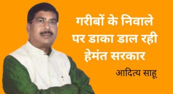 गरीबों के निवाले पर डाका डाल रही राज्य सरकार:- आदित्य साहू, भाजपा