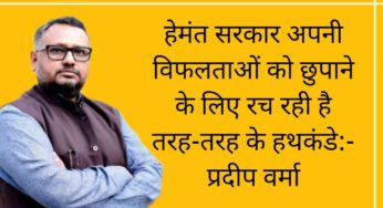 हेमंत सरकार अपनी विफलताओं को छुपाने के लिए रच रही है तरह-तरह के हथकंडे:- प्रदीप वर्मा