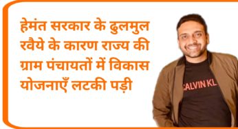 हेमंत सरकार के ढुलमुल रवैये के कारण राज्य की ग्राम पंचायतों में विकास योजनाएँ लटकी पड़ी: कुणाल षाडंगी
