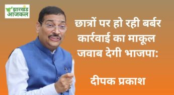 छात्रों एवम भाजयुमो कार्यकर्ताओं पर लाठी चार्ज का दीपक प्रकाश ने किया विरोध, कहा: 2021 में नियोजन वर्ष के बजाए लाठी चार्ज वर्ष का रूप ले चुका है