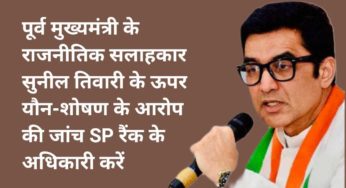 राज्य के पूर्व मुख्यमंत्री के राजनीतिक सलाहकार सुनील तिवारी के ऊपर यौन-शोषण के आरोप की जांच SP रैंक के अधिकारी करें- डॉ अजय कुमार
