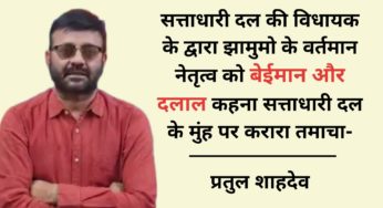वर्तमान सरकार में दलाली और भ्रष्टाचार चरम पर है, उसे सत्ताधारी दल के वरिष्ठ विधायक ने भी पुष्टि कर दी : प्रतुल शाहदेव