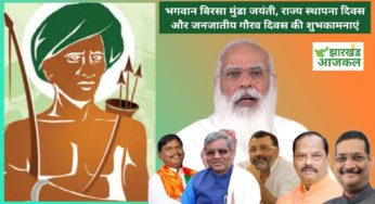 आज राज्य के सभी बूथों पर भाजपा मनाएगी बिरसा जयंती, राज्य स्थापना दिवस एवं जनजाति गौरव दिवस