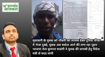 दुबई में फंसे मुसाबनी के युवक की घर वापसी हेतु भाजपा प्रदेश प्रवक्ता कुणाल षाडंगी ने विदेश मंत्री से मांगी मदद
